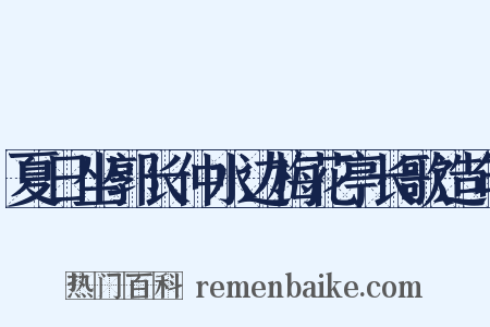 夏日坐郭长仲水边梅花亭长歌造句是什么意思的图片